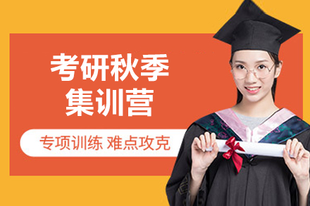 太原考研秋季集训营