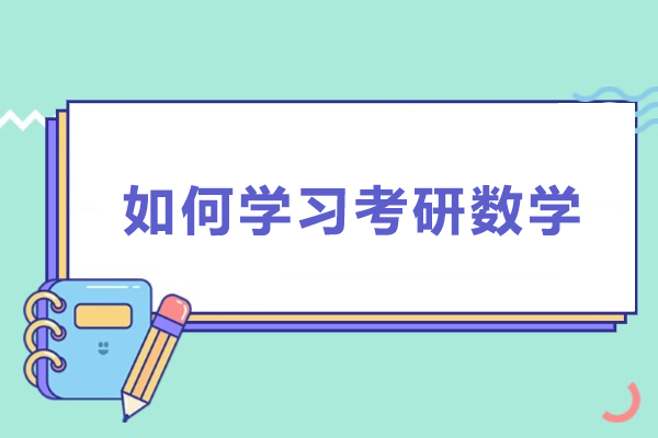 如何学习考研数学-考研数学怎么学