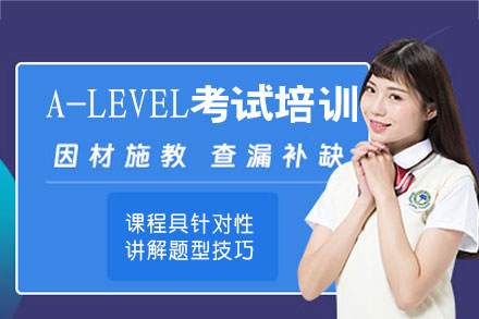 西安A-LEVEL考试培训班