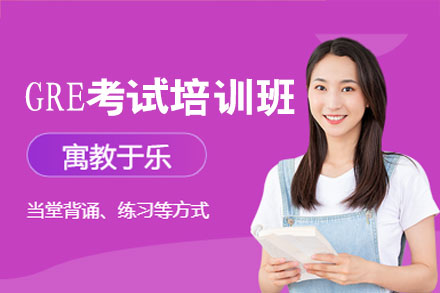西安GRE考试培训班