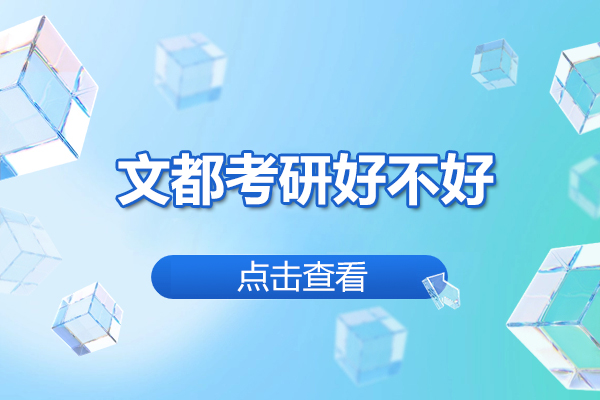 太原文都考研好不好