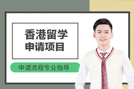 南昌香港留学申请