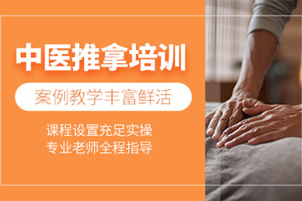 广州中医推拿培训班