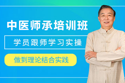 广州中医师承培训班