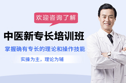 广州中医新专长培训班