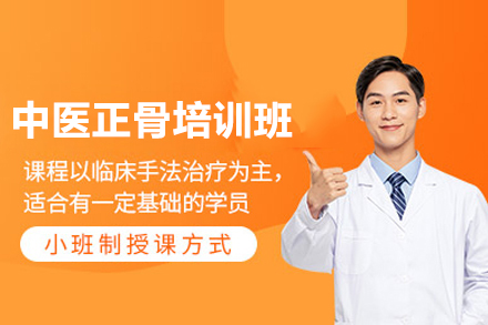 广州中医正骨培训班