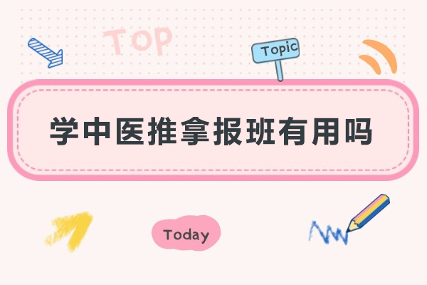 广州学中医推拿报班有用吗