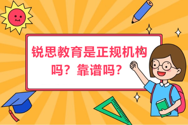 南京锐思教育是正规机构吗-可靠吗？