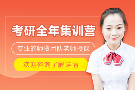 太原考研全年集训营