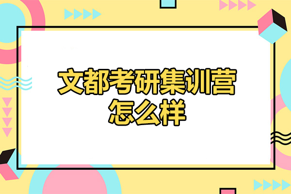 太原文都考研集训营怎么样