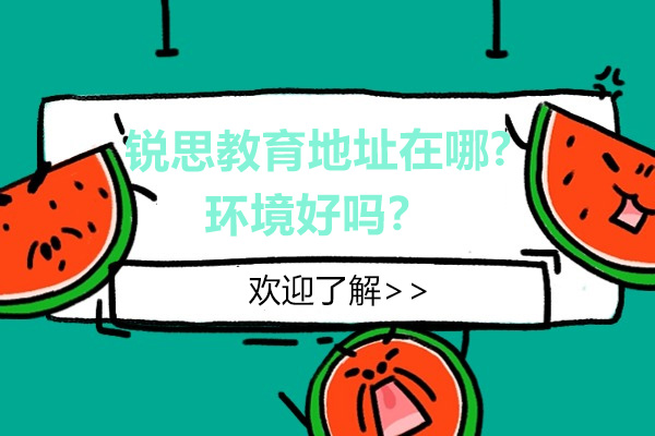 南京锐思教育地址在哪-环境好吗？