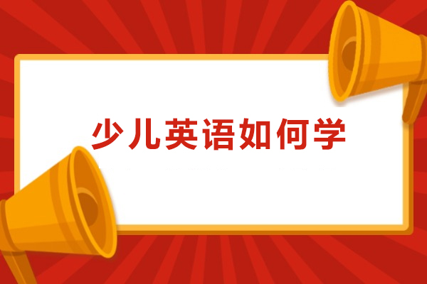 上海少儿英语如何学-少儿英语怎么学