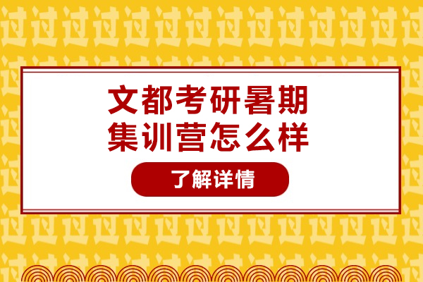 太原文都考研暑期集训营怎么样