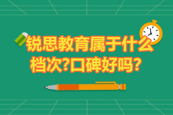 南京锐思教育属于什么档次-口碑好吗？