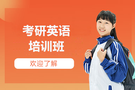 太原考研英语培训班