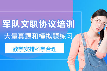 昆明军队文职协议培训课程