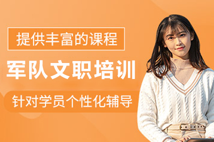昆明军队文职全程培训课程