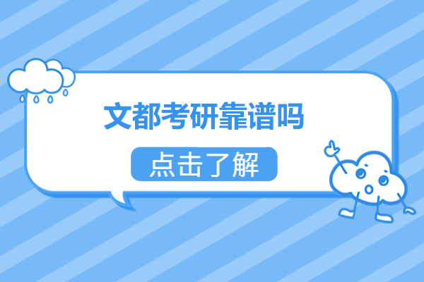 太原文都考研靠谱吗