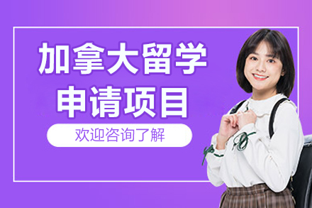 加拿大留学精品服务