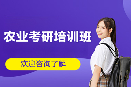 长沙农业考研培训班