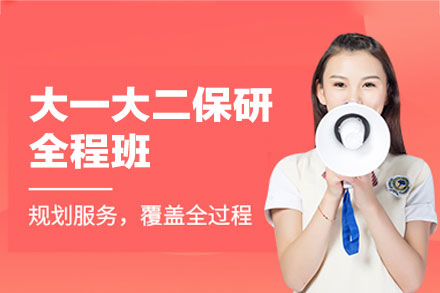 厦门大一大二保研全程班