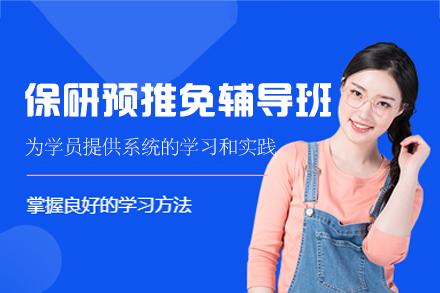 厦门保研预推免辅导班