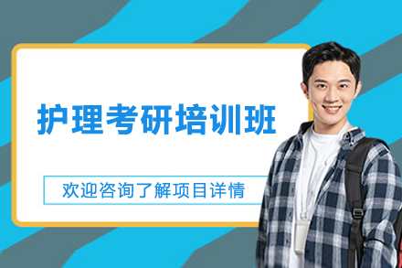 长沙护理考研培训班