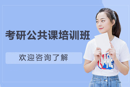 长沙考研公共课培训班