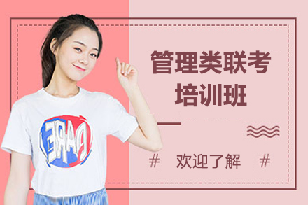 长沙管理类联考培训班