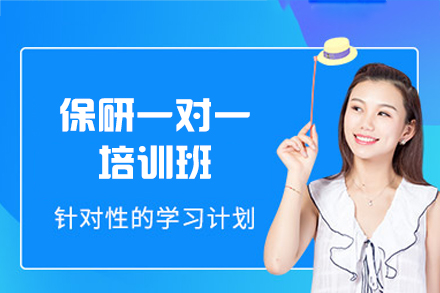 厦门保研一对一培训班