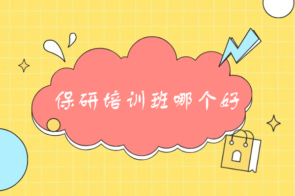 厦门保研培训班哪个好