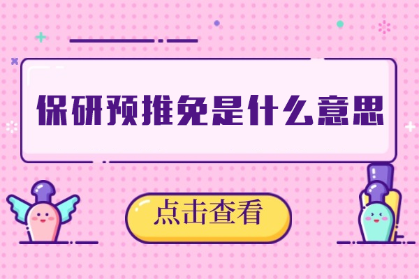 厦门保研预推免是什么意思