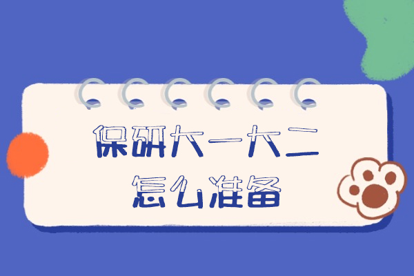 厦门保研大一大二怎么准备