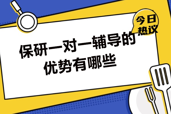 厦门保研一对一辅导的优势有哪些