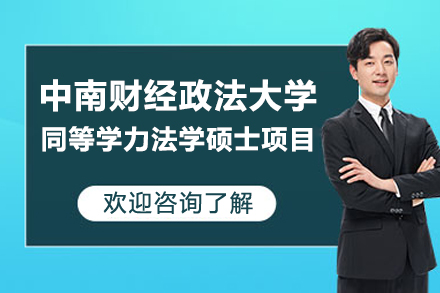 中南财经政法大学同等学力法学硕士项目