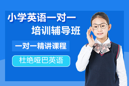 南京小学英语一对一培训辅导班