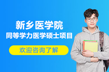 新乡医学院同等学力医学硕士项目