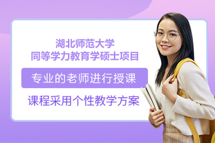 湖北师范大学同等学力教育学硕士项目