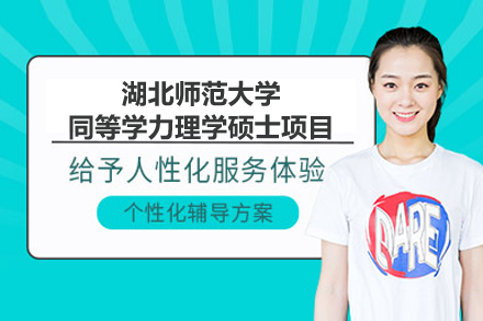 湖北师范大学同等学力理学硕士项目