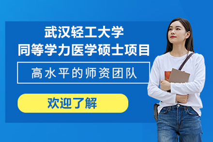 武汉轻工大学同等学力医学硕士项目