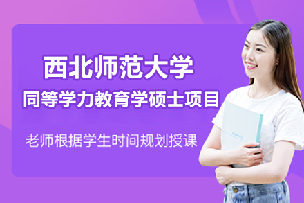 西北师范大学同等学力教育学硕士项目