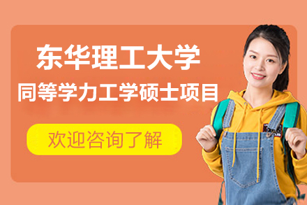 东华理工大学同等学力工学硕士项目