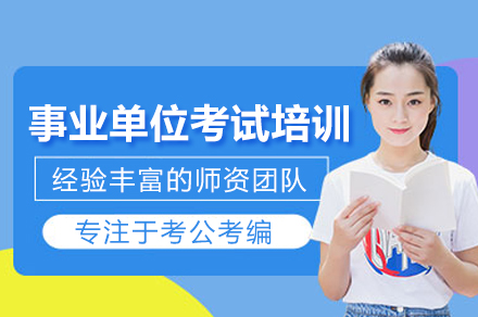 武汉事业单位考试培训班