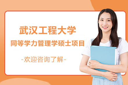 武汉工程大学同等学力管理学硕士项目