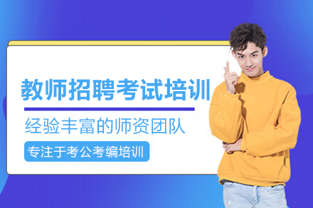 武汉教师招聘考试培训班
