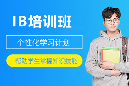 广州IB培训班