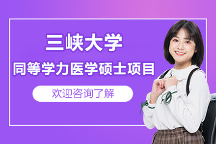 三峡大学同等学力医学硕士项目