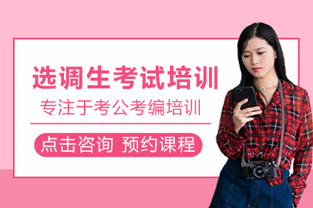武汉选调生考试培训班