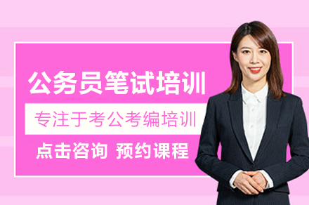 武汉公务员笔试培训班