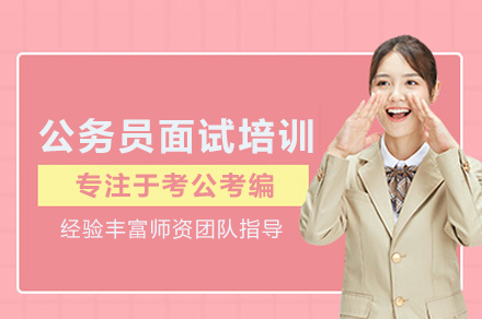 武汉公务员面试培训班